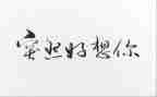 我好想作文儿600字8篇
