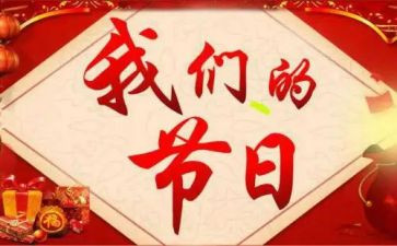 2024年我们的节日春节活动总结6篇