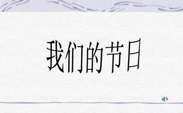 我们的节日元宵节活动总结8篇