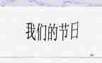 我们的节日元宵节活动总结8篇