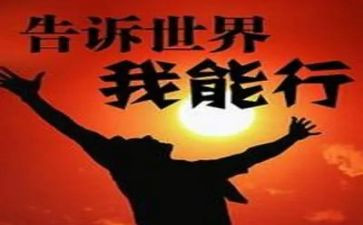 我能行作文5篇