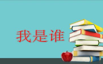 我是谁演讲稿精选8篇