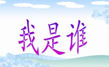 我是谁演讲稿参考5篇