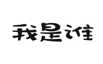 我是谁演讲稿6篇