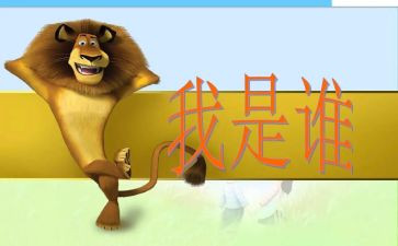 幼儿园大班我是谁教案5篇