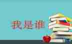 我是谁演讲稿精选8篇