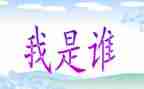 我是谁演讲稿参考5篇