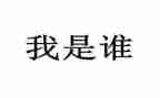 小班《我是谁》教案6篇
