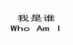 我是谁演讲稿优质5篇