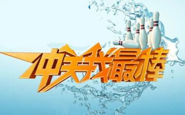 演讲我最棒的演讲稿8篇