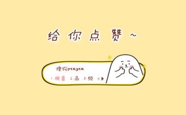 点赞的利与弊作文参考8篇