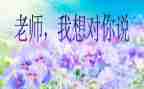 我想看我想对你说作文推荐7篇