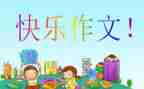 一我想对你说作文600字精选7篇