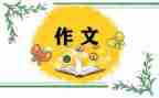 我想对你说作文1000字6篇