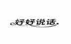 作文我想说_____300字参考8篇