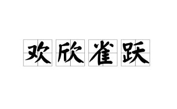 《我心雀跃》的作文优秀7篇