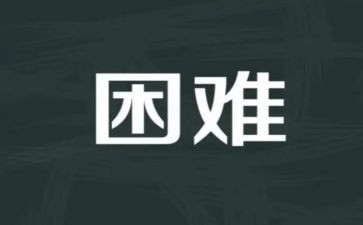 我遇到的困难作文5篇
