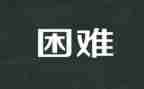 我遇到的困难作文5篇