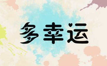 小幸运作文精选8篇