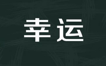 小幸运作文最新7篇