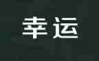 幸运的我600字作文6篇
