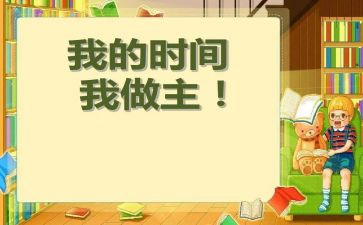 我的我做主作文500字6篇