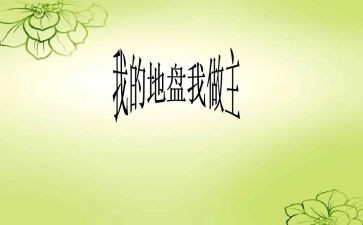 我的青春我做主演讲稿6篇