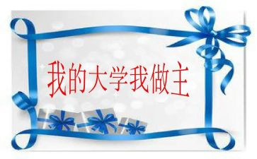 我的青春我做主演讲稿最新7篇