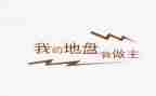我的我做主作文600字8篇