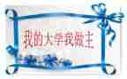 我的青春我做主演讲稿最新7篇