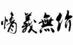 友情无价作文600字作文7篇