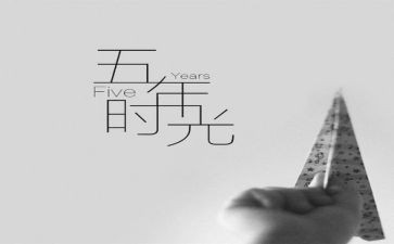 五年级最难忘的事作文优秀5篇