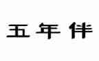 五年级语文上册教案最新5篇