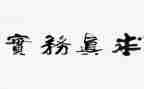 务实工作总结6篇