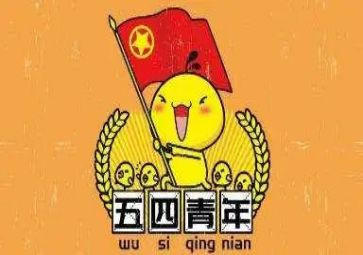 五四节活动方案5篇