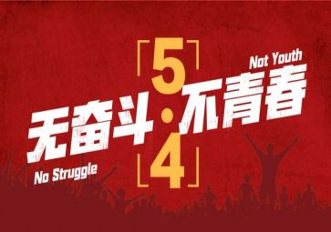 五四节活动方案优质8篇