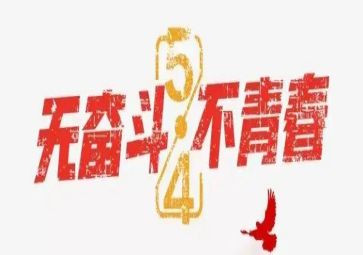 五四节活动方案参考6篇