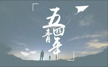 五四主题月活动总结7篇