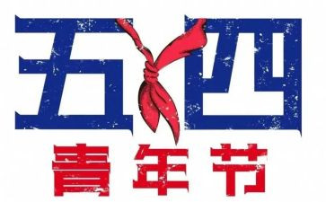 五四活动总结精选8篇