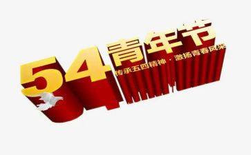 五四节活动方案优秀7篇