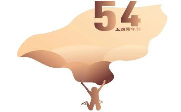 五四主题活动方案8篇