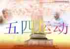 五四活动总结7篇