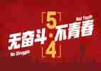 五四节活动方案优质8篇