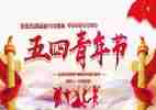 五四主题活动方案精选6篇