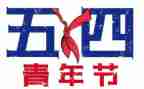 五四活动总结精选8篇