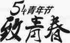 五四主题活动方案优秀7篇