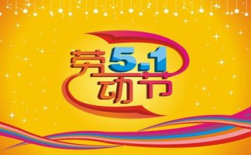 五一方案范文6篇