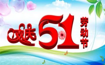 五一活动总结参考7篇