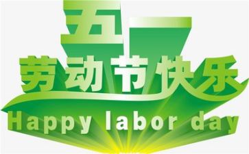 我的五一作文400字作文5篇