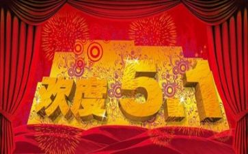 五一活动方案最新5篇